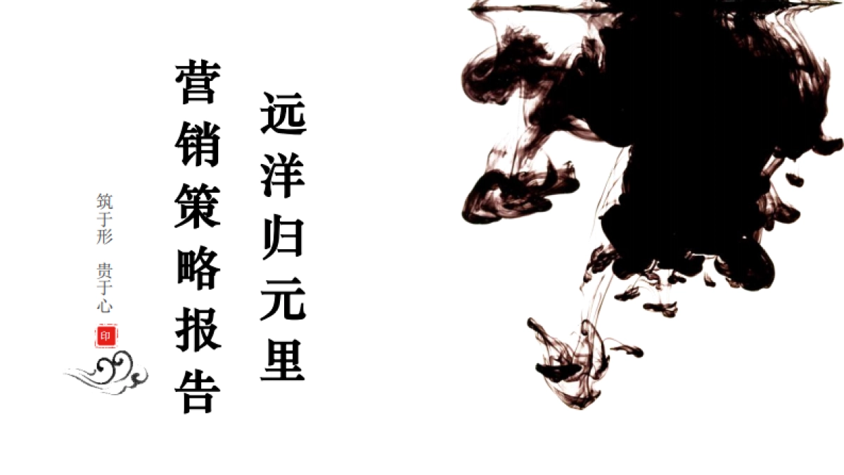 远洋归元里营销策略报告_第1页