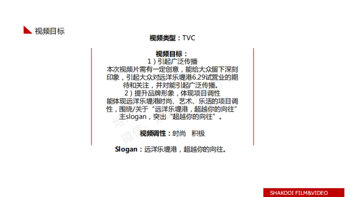 远洋乐堤港TVC思路方案_第3页
