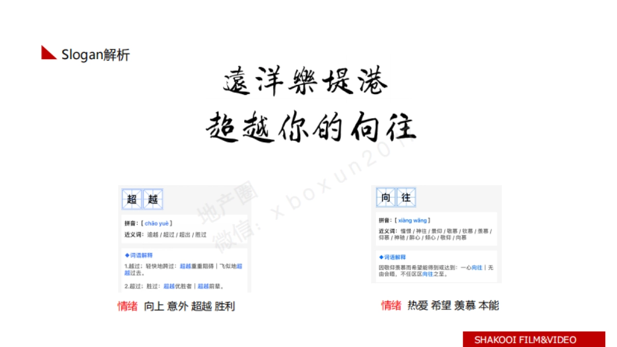 远洋乐堤港TVC思路方案_第4页