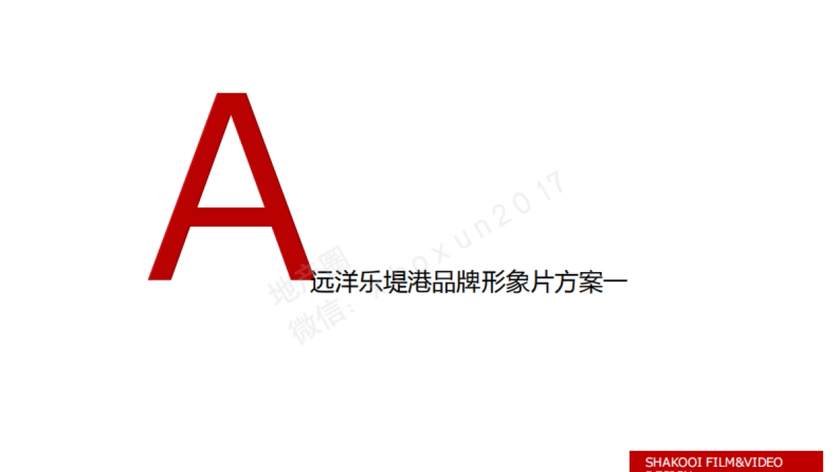 远洋乐堤港TVC思路方案_第5页