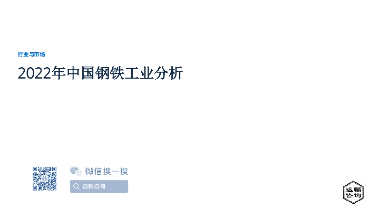 远瞩咨询：2022年中国钢铁工业分析_第1页
