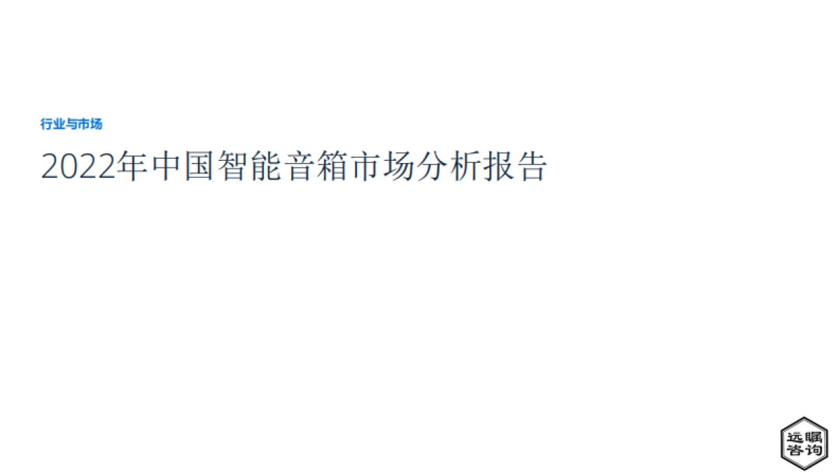 远瞩咨询:2022年中国智能音箱市场分析报告_第1页