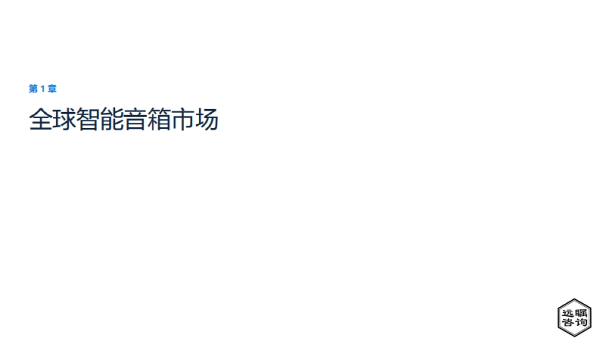 远瞩咨询:2022年中国智能音箱市场分析报告_第3页