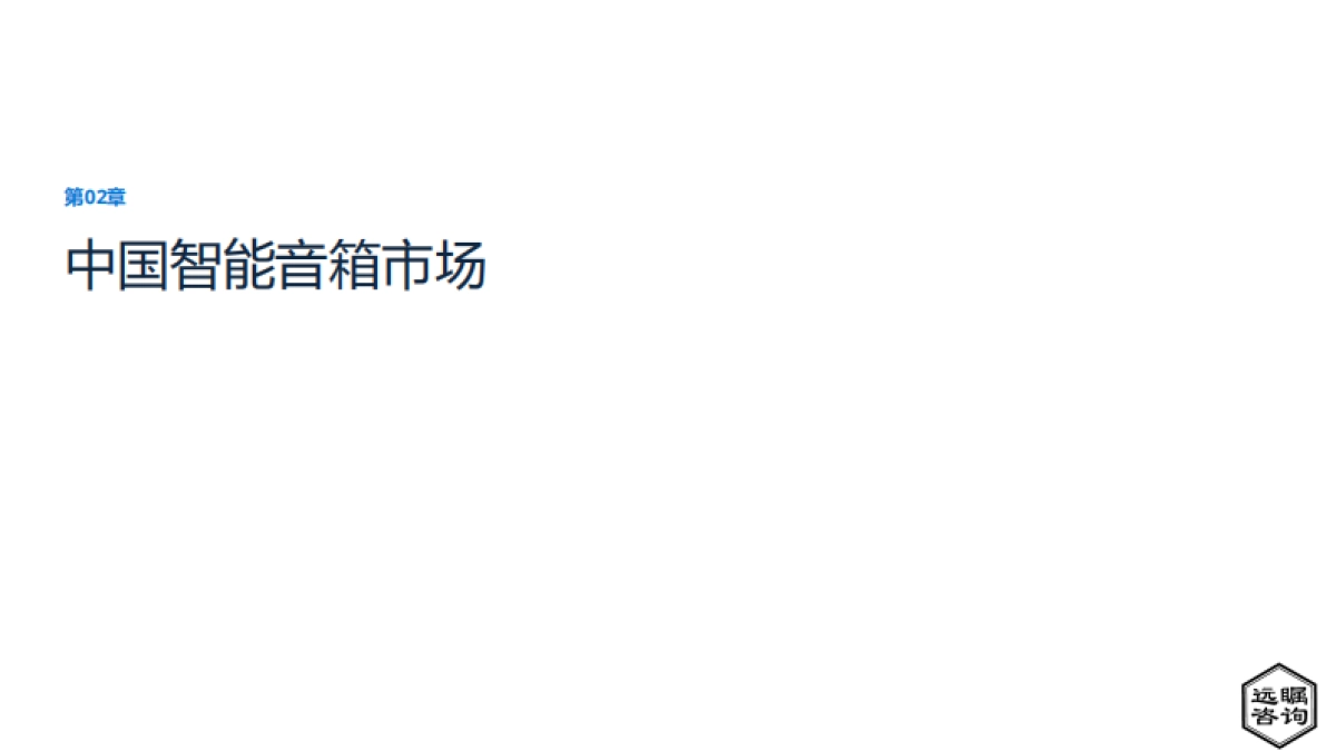远瞩咨询:2022年中国智能音箱市场分析报告_第9页