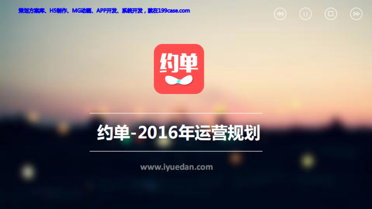 约单2016年运营规划_第1页