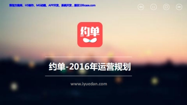 约单2016年运营规划