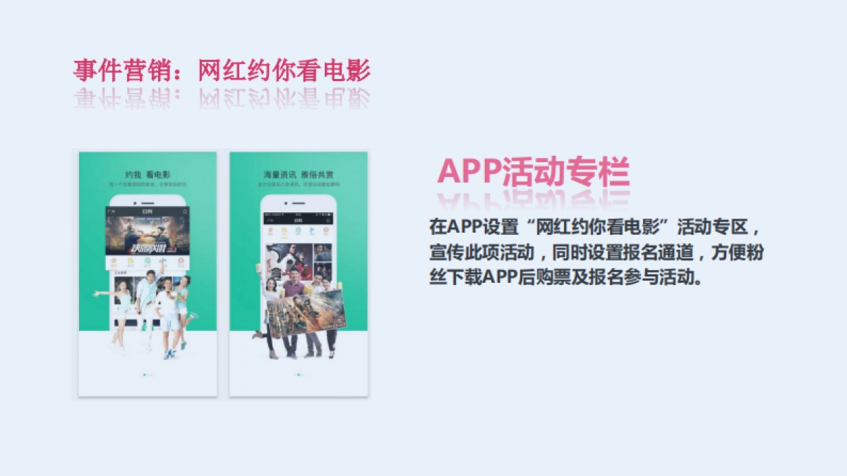 约我看电影-网红运营方案_第5页