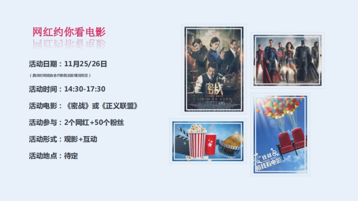 约我看电影-网红运营方案_第7页