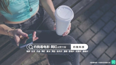 约我看电影-网红运营方案