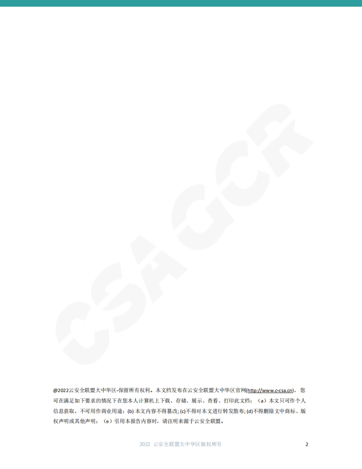 云安全联盟：2022年SaaS安全调查报告_第2页