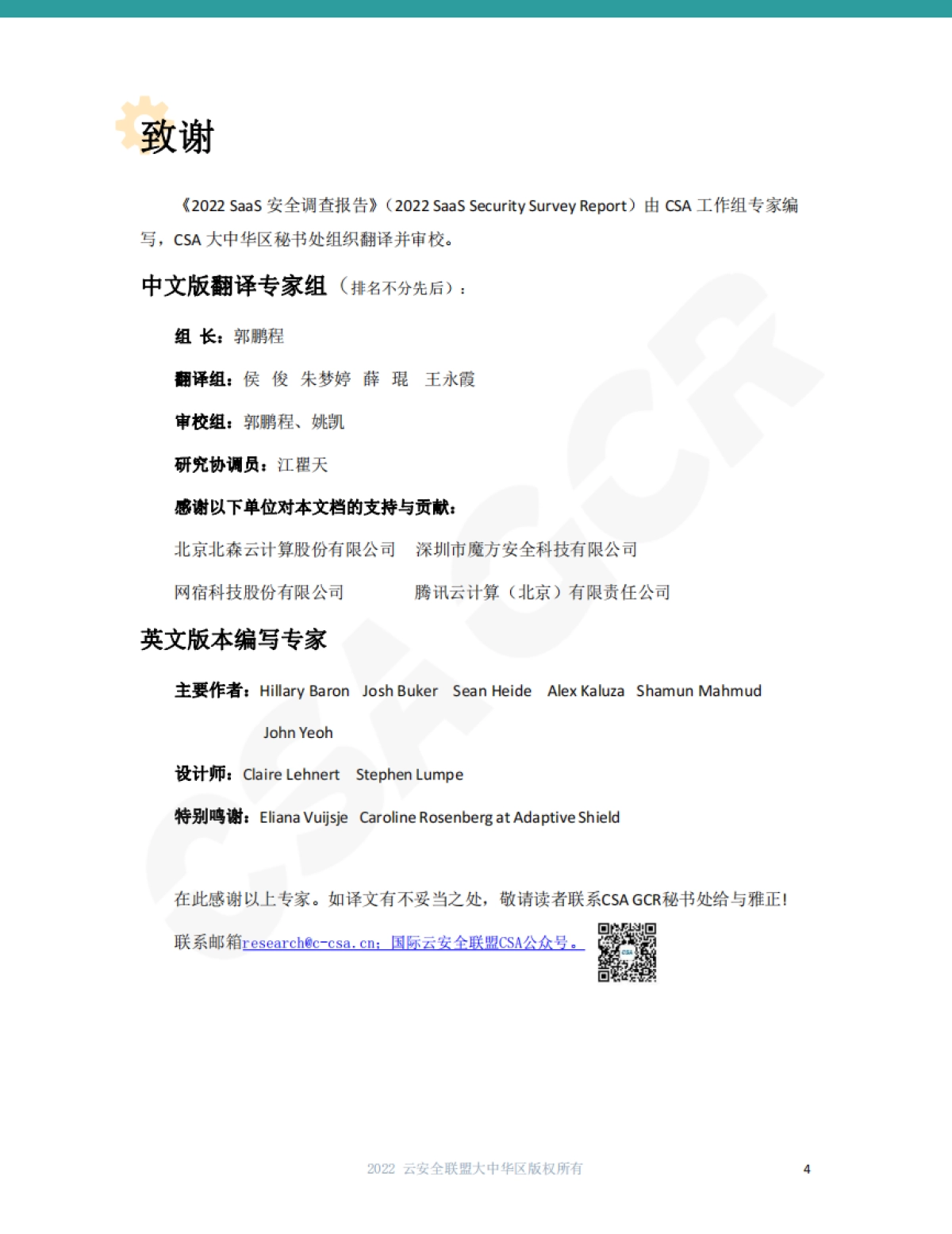 云安全联盟：2022年SaaS安全调查报告_第4页