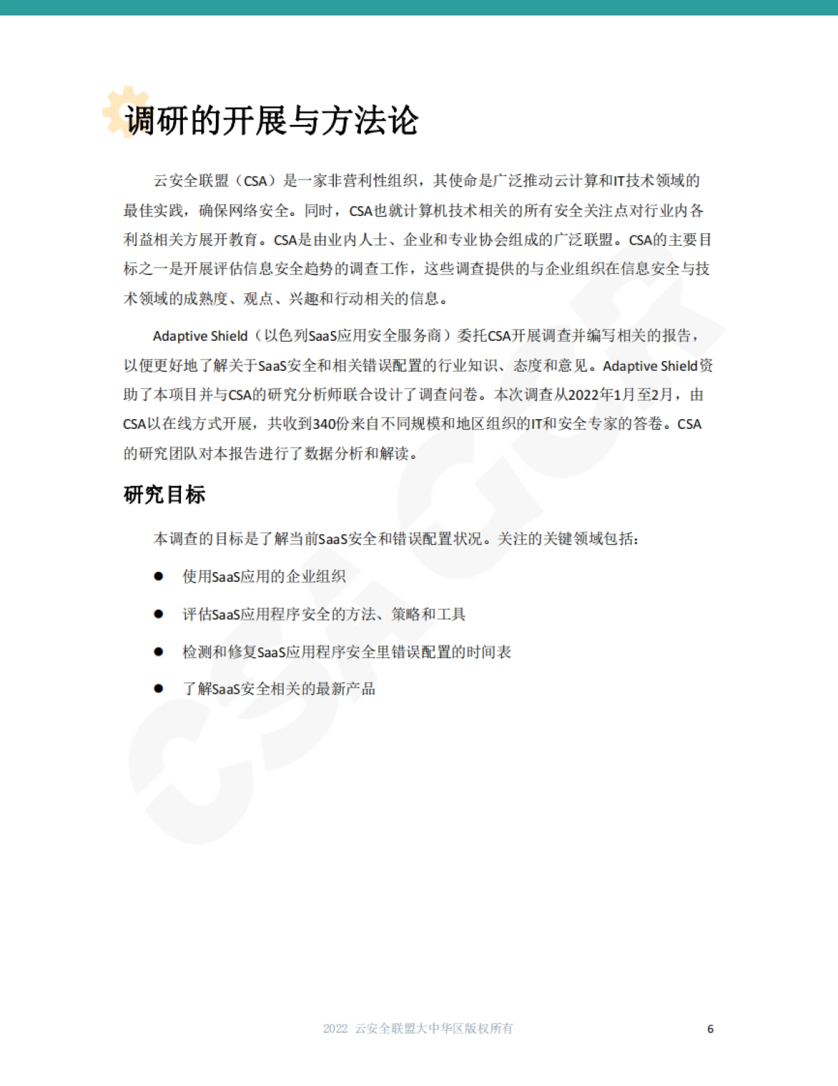云安全联盟：2022年SaaS安全调查报告_第6页