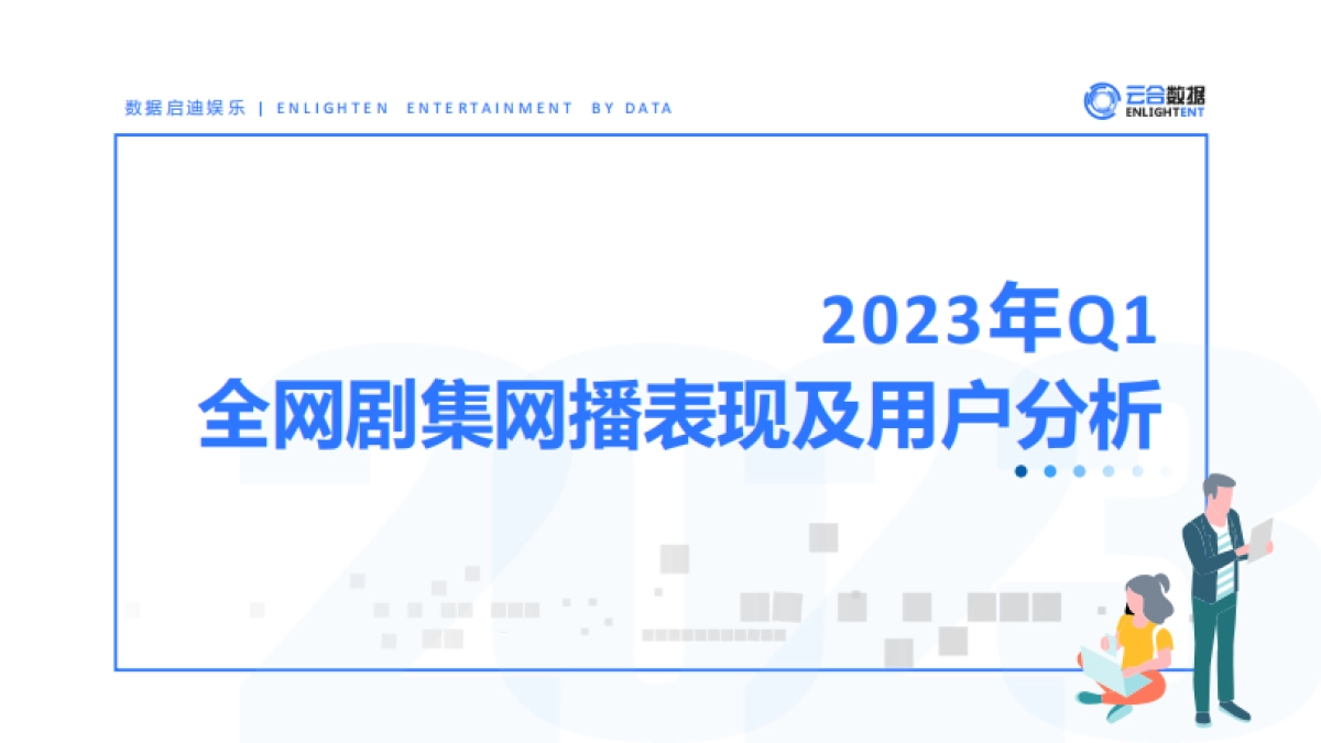 云合数据：2023年Q1剧集网播表现及用户分析报告_第1页