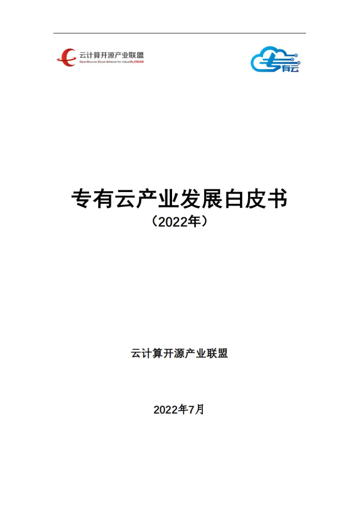 云计算开源产业联盟：专有云产业发展白皮书（2022年）_第1页