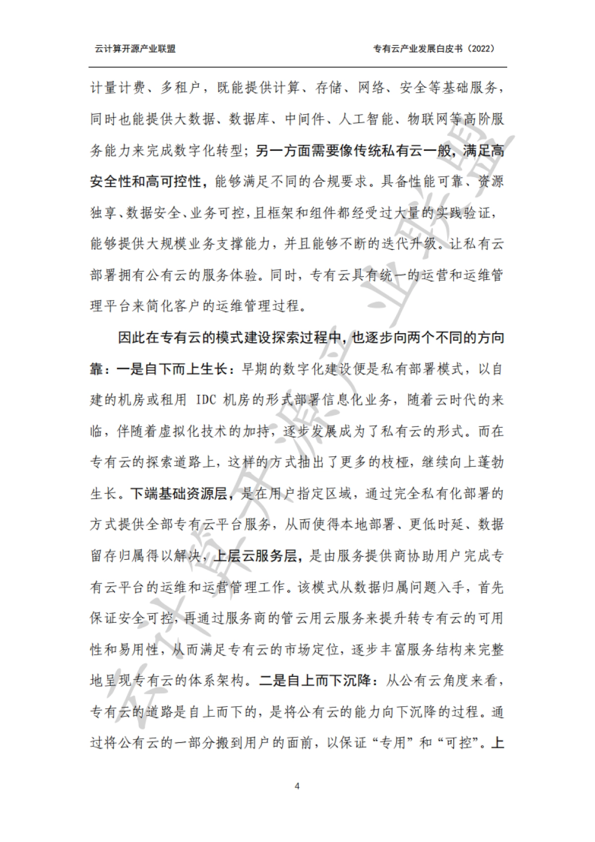 云计算开源产业联盟：专有云产业发展白皮书（2022年）_第10页