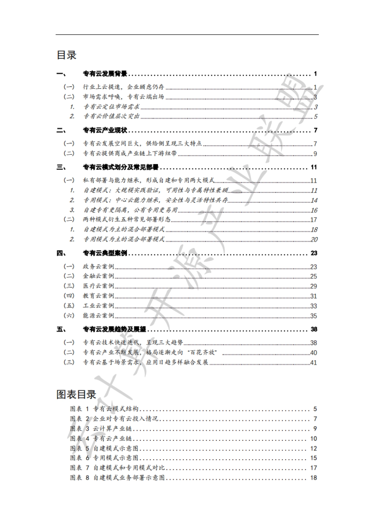 云计算开源产业联盟：专有云产业发展白皮书（2022年）_第5页