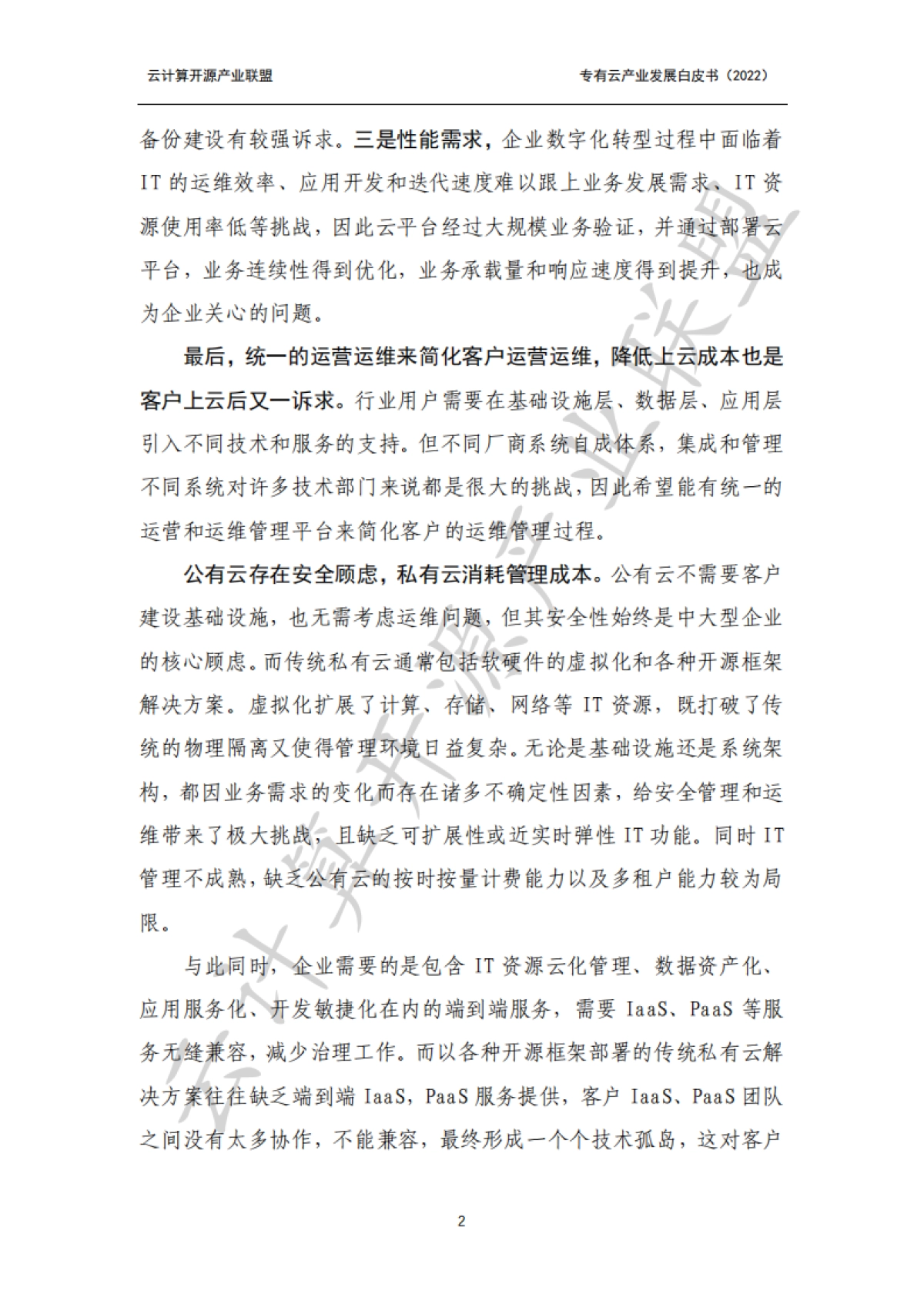 云计算开源产业联盟：专有云产业发展白皮书（2022年）_第8页