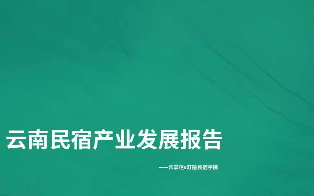 云南民宿产业发展报告-云掌柜&町隐民宿学院-35页_第1页