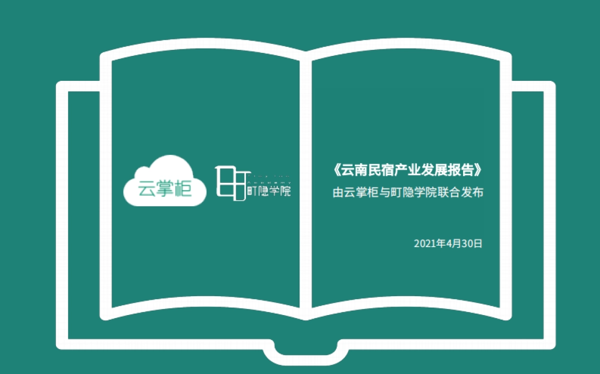 云南民宿产业发展报告-云掌柜&町隐民宿学院-35页_第3页