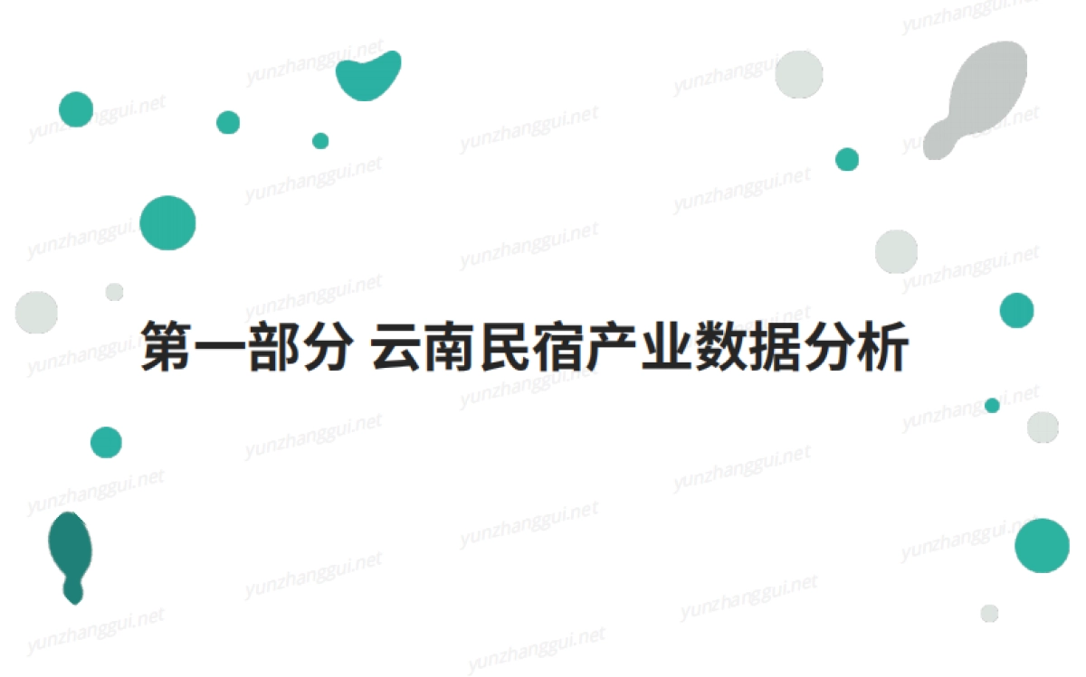 云南民宿产业发展报告-云掌柜&町隐民宿学院-35页_第4页