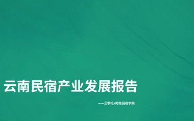 云南民宿产业发展报告-云掌柜&町隐民宿学院-35页