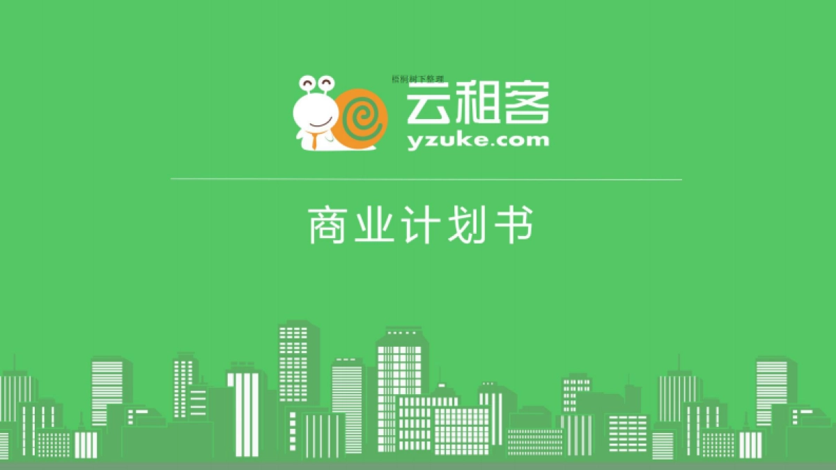 云租客商业计划书_第1页