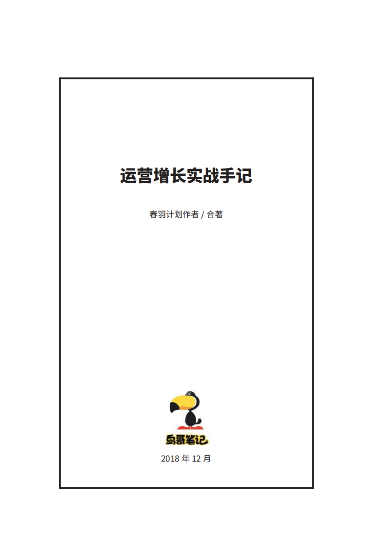 运营增长实战手记小黑书_第2页