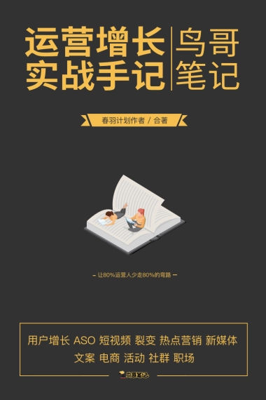 运营增长实战手记小黑书