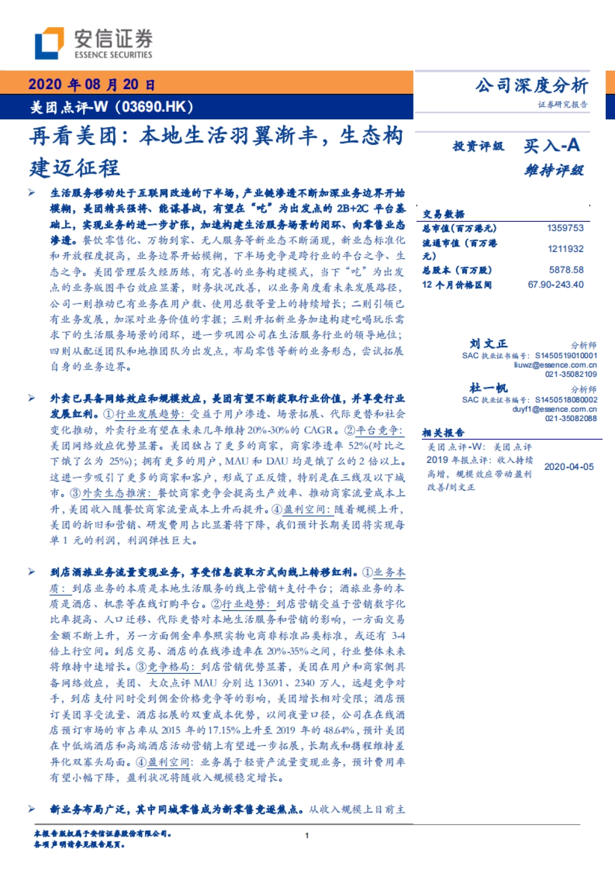 再看美团：本地生活羽翼渐丰，生态构建迈征程_第1页