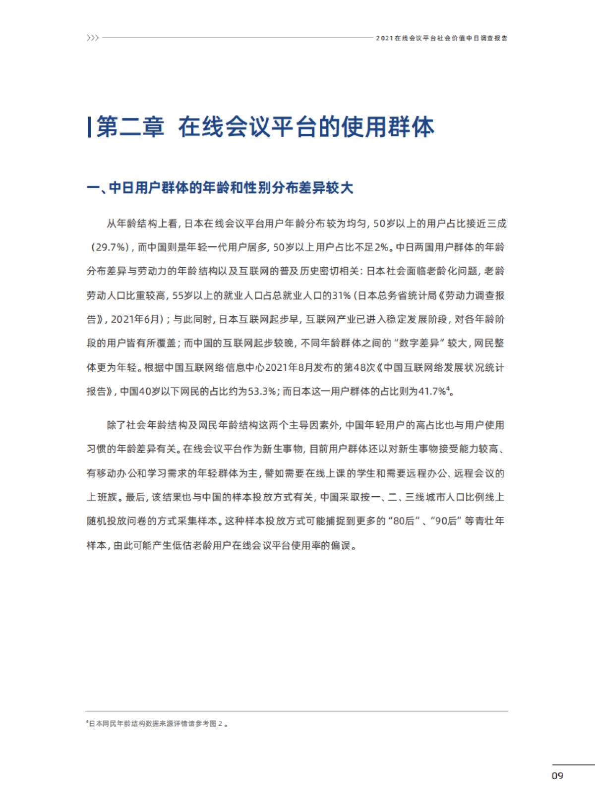 在线会议平台社会价值2021中日联合调查报告-腾讯研究院&NRI-51页_第10页