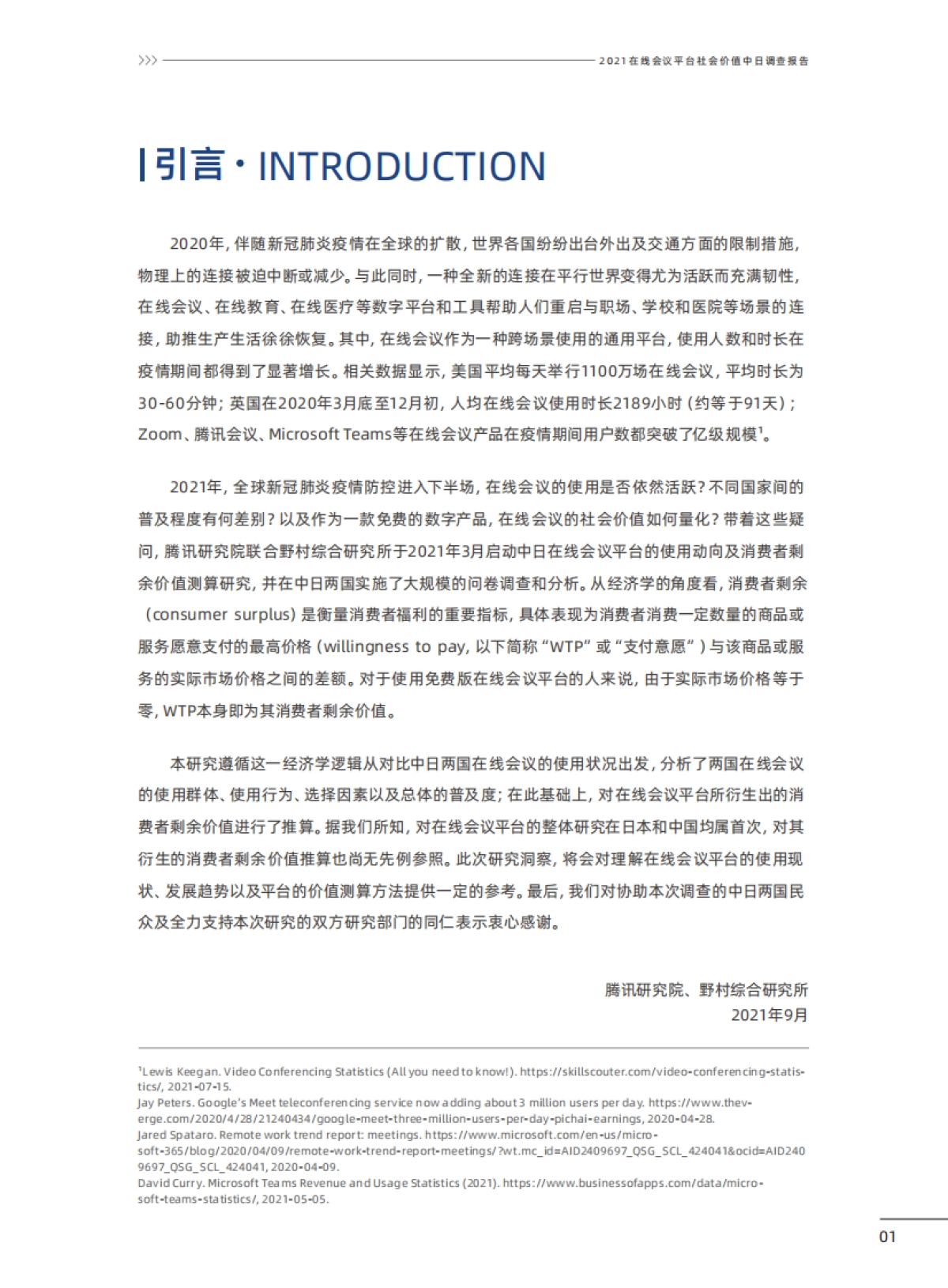 在线会议平台社会价值2021中日联合调查报告-腾讯研究院&NRI-51页_第2页