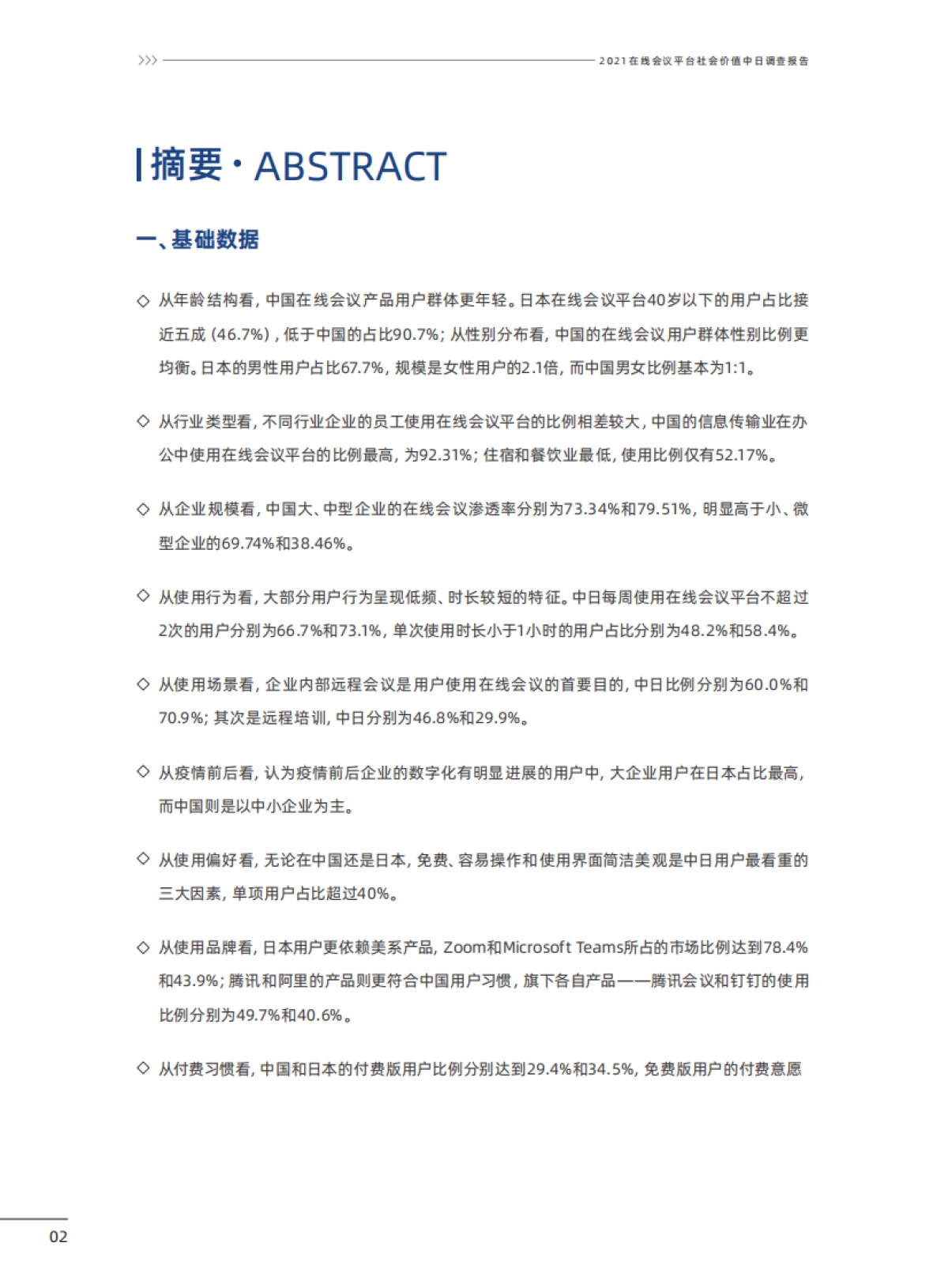 在线会议平台社会价值2021中日联合调查报告-腾讯研究院&NRI-51页_第3页