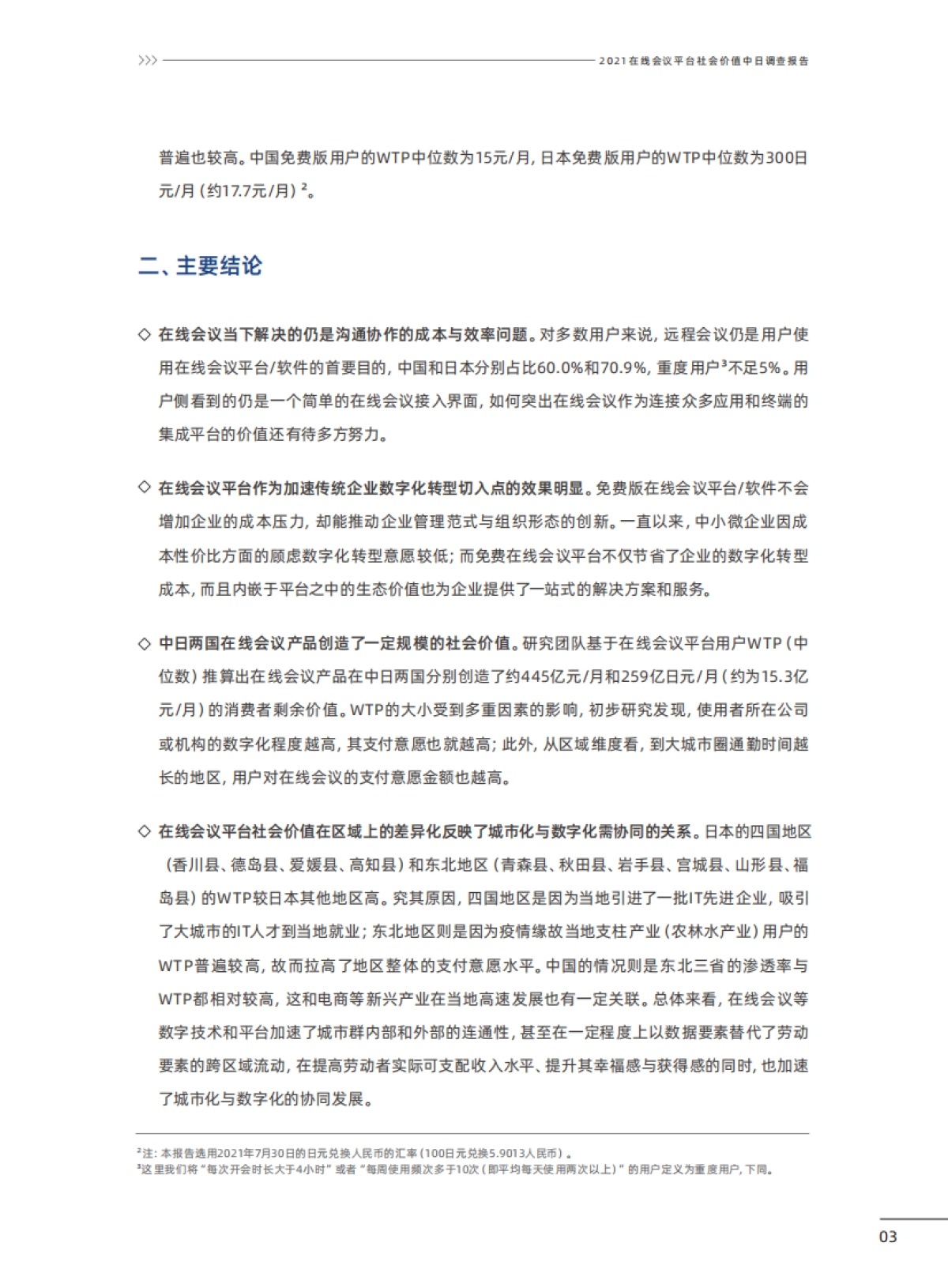 在线会议平台社会价值2021中日联合调查报告-腾讯研究院&NRI-51页_第4页