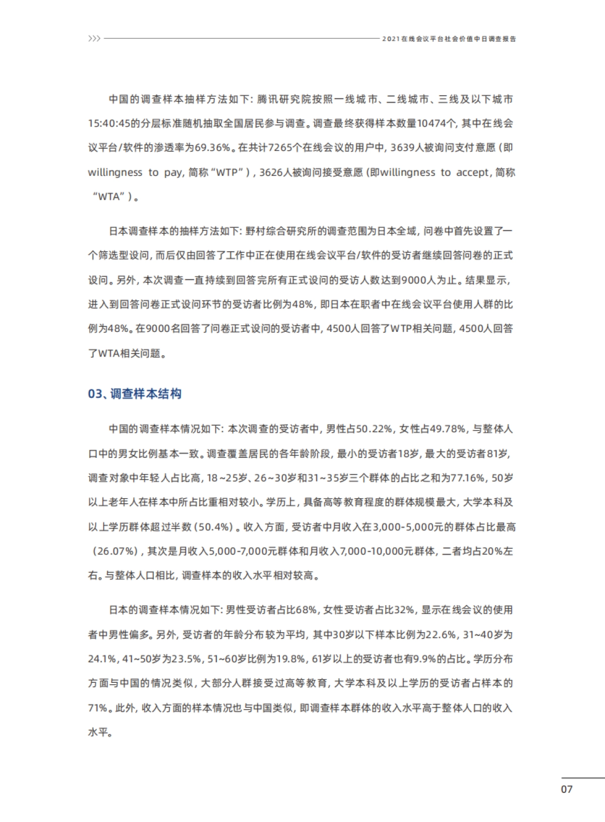 在线会议平台社会价值2021中日联合调查报告-腾讯研究院&NRI-51页_第8页