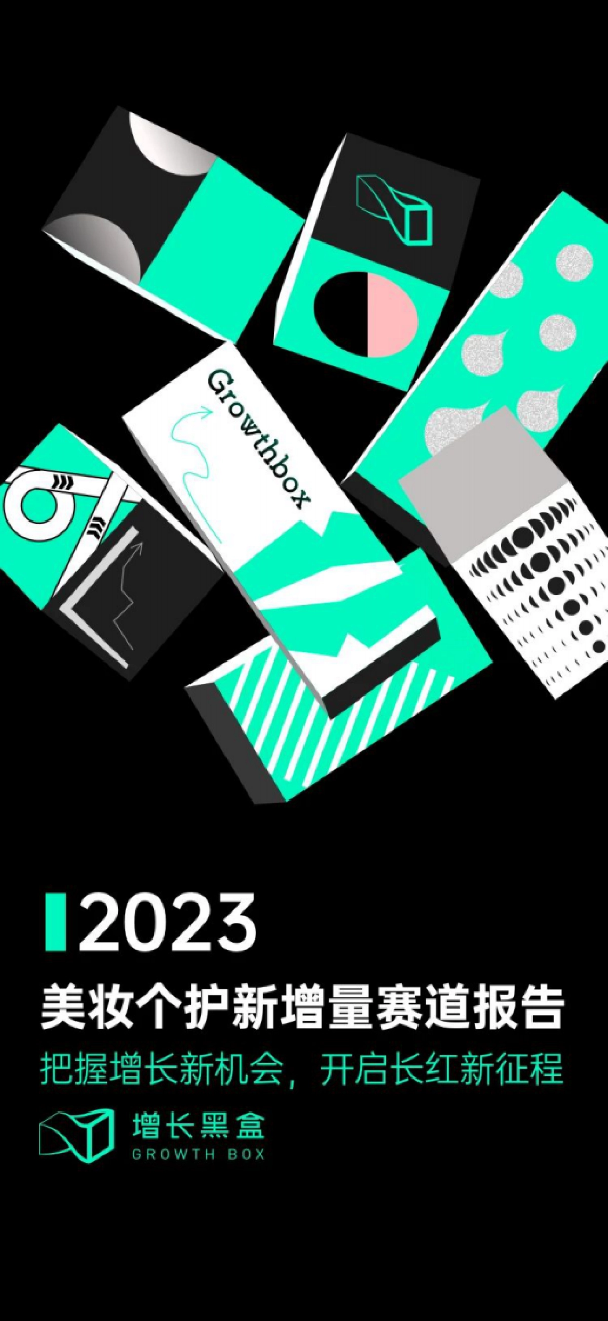 增长黑盒：2023美妆个护新增量赛道报告_第1页