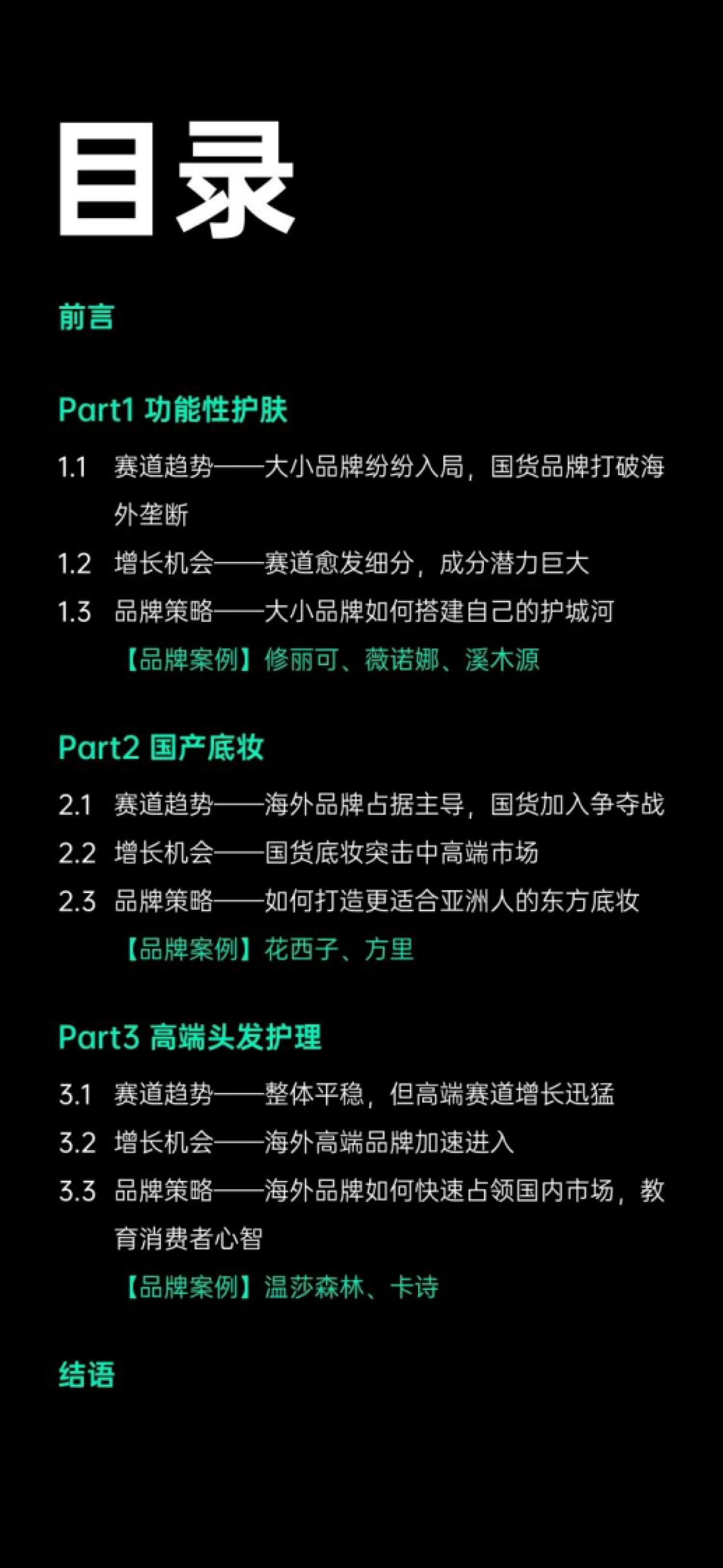 增长黑盒：2023美妆个护新增量赛道报告_第2页