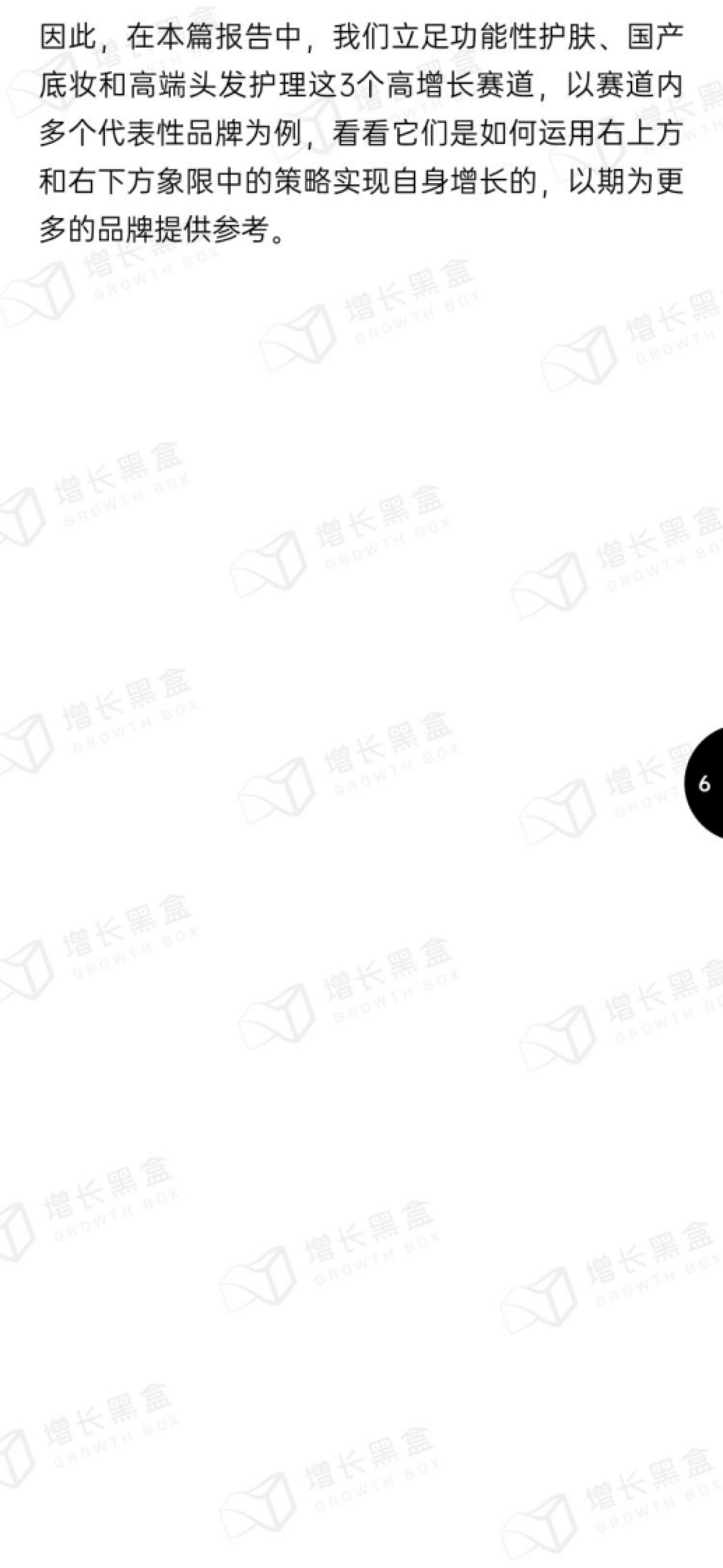增长黑盒：2023美妆个护新增量赛道报告_第8页