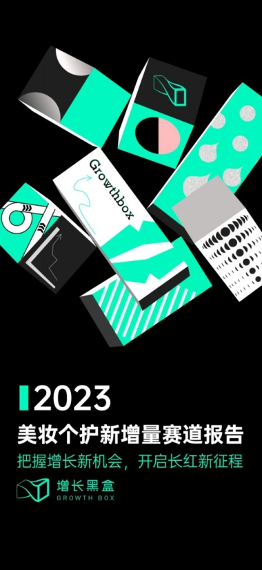 增长黑盒：2023美妆个护新增量赛道报告