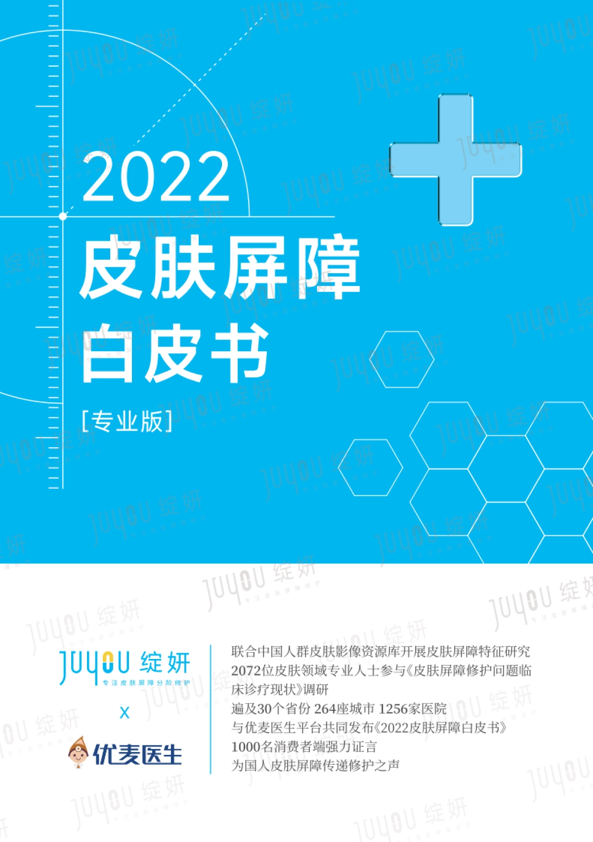 绽妍2022皮肤屏障白皮书专业版-_第1页