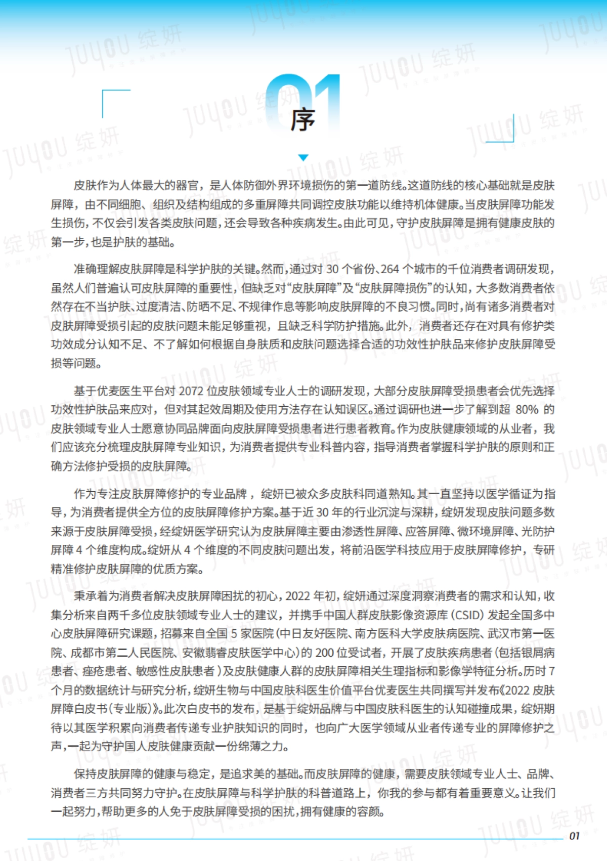 绽妍2022皮肤屏障白皮书专业版-_第3页