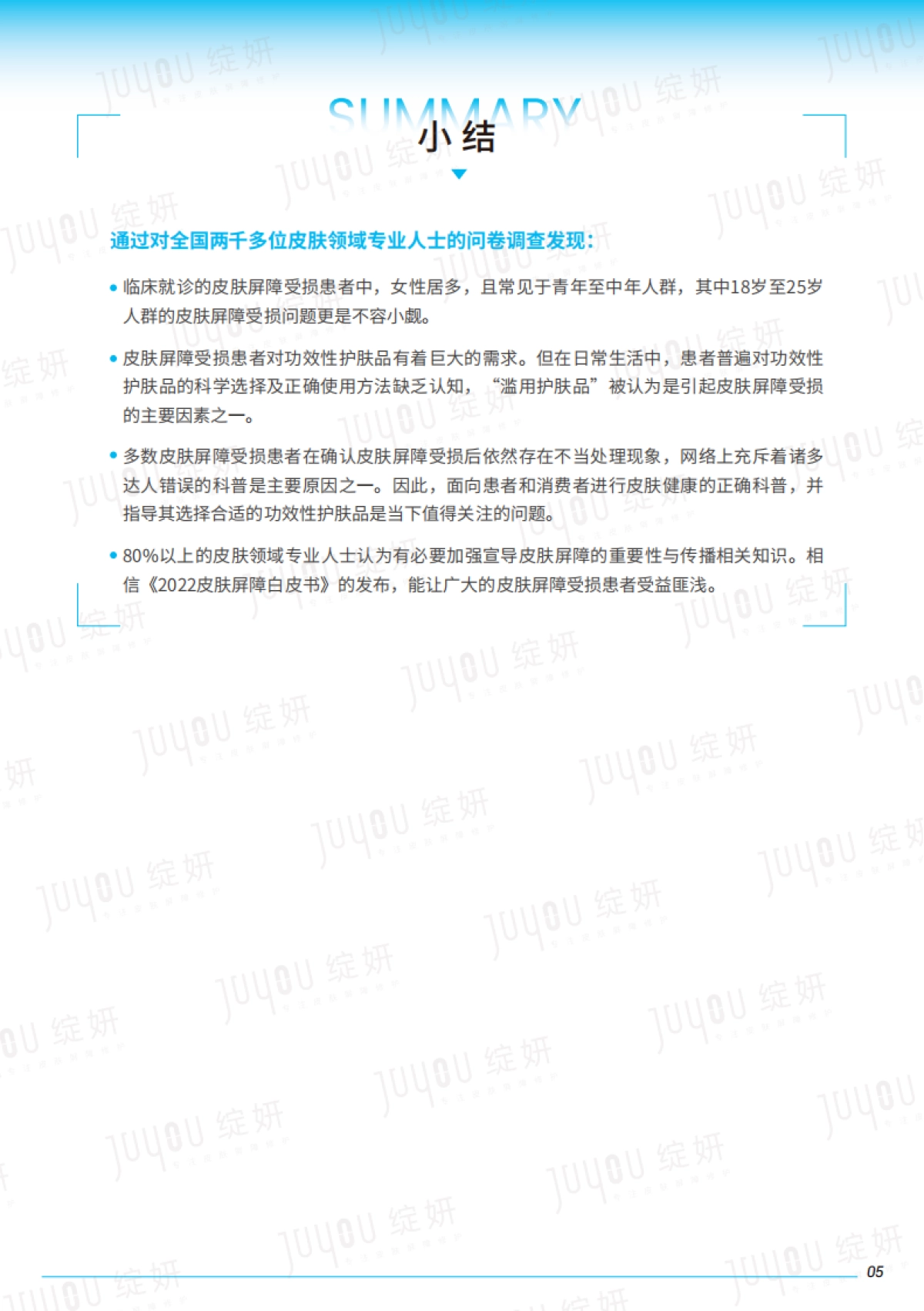 绽妍2022皮肤屏障白皮书专业版-_第7页