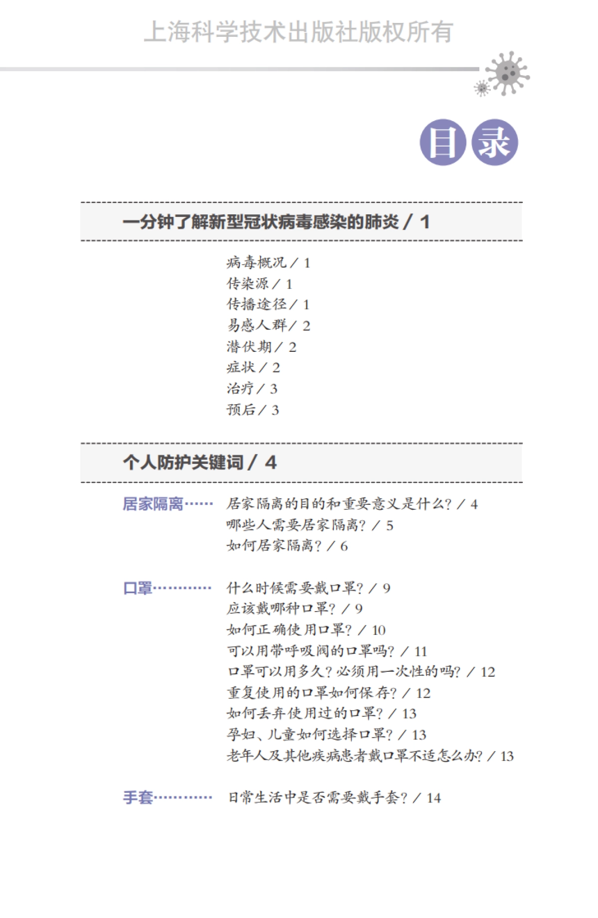 张文宏教授支招防控新型冠状病毒-65页_第10页
