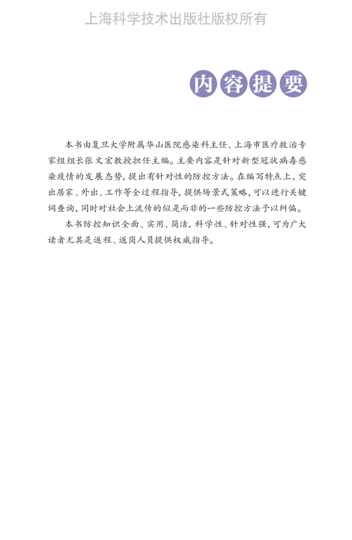 张文宏教授支招防控新型冠状病毒-65页_第4页