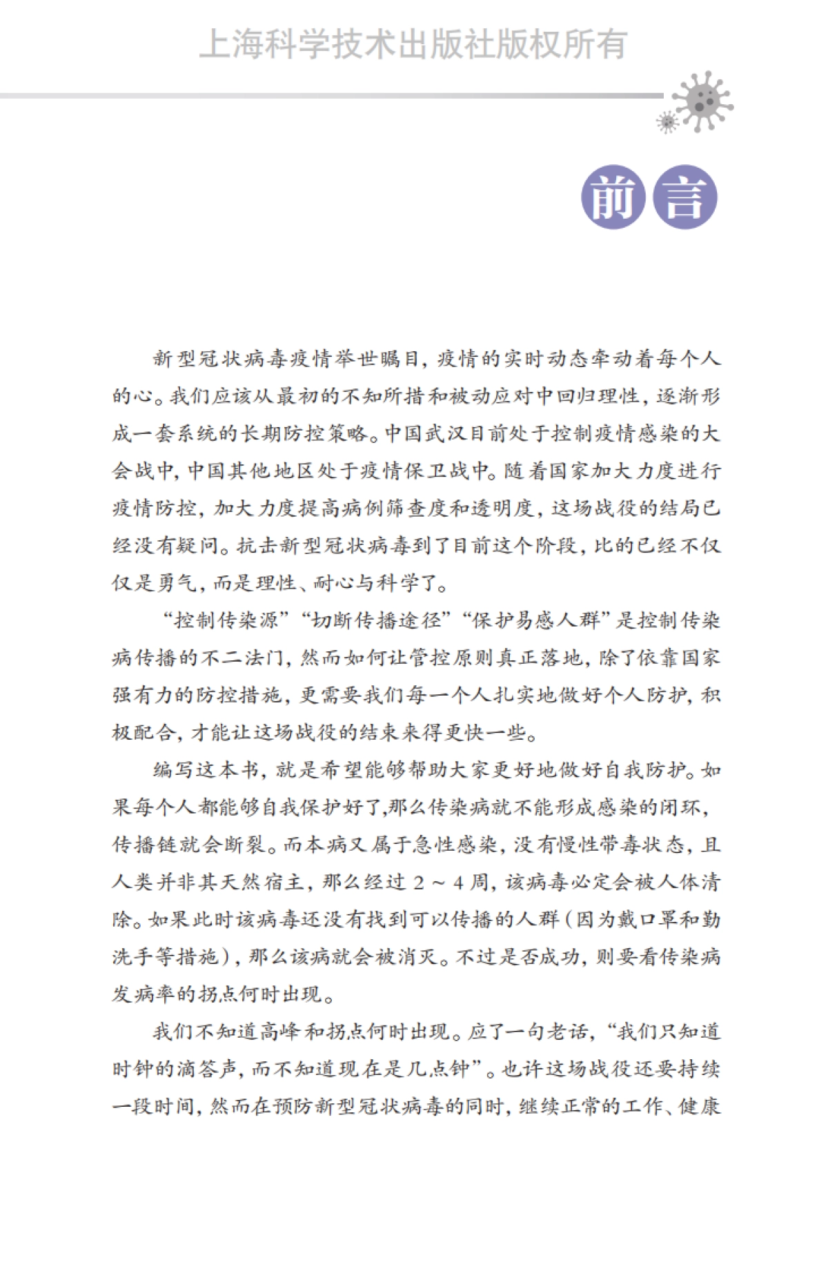 张文宏教授支招防控新型冠状病毒-65页_第8页