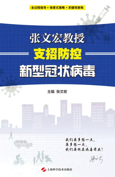 张文宏抗新冠（赠市民阅读版）