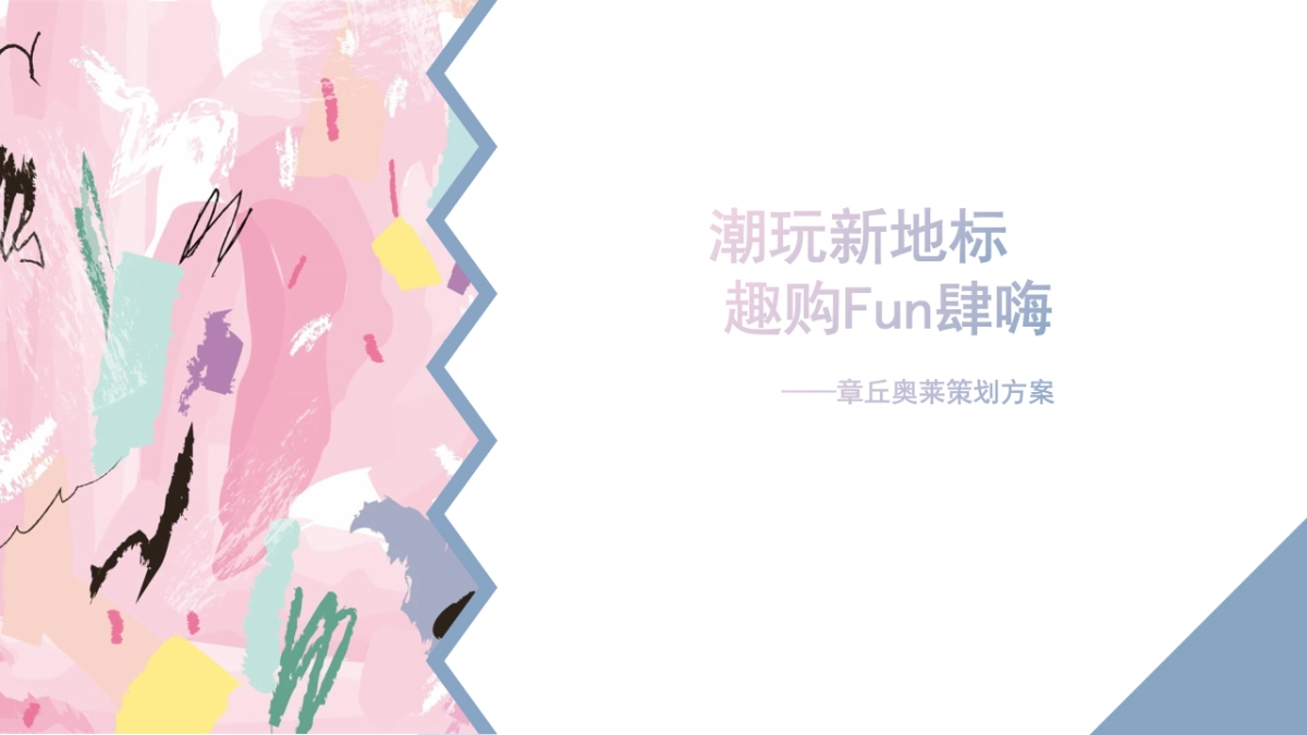 章丘奥莱方案_第1页