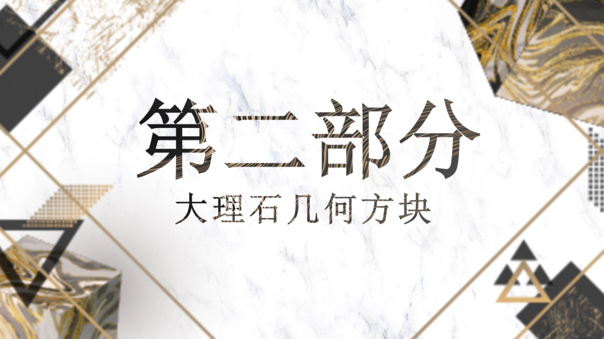 大理石 (11)_第10页