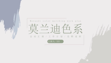 （10）莫兰迪PPT