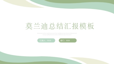 （12）莫兰迪PPT