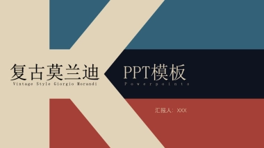 （13）莫兰迪PPT